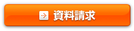 プレミアボイスサービスの資料請求はこちら