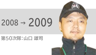 第50次南極観測隊