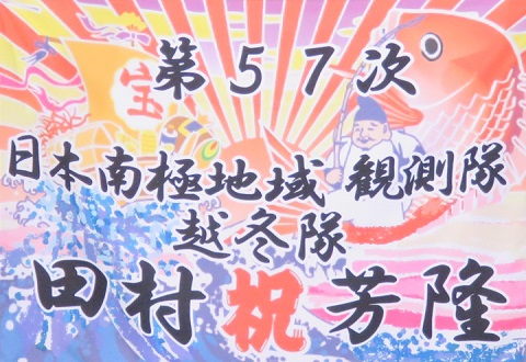 田村氏と南極くらぶ（名前入りの大漁旗。注1）担当者