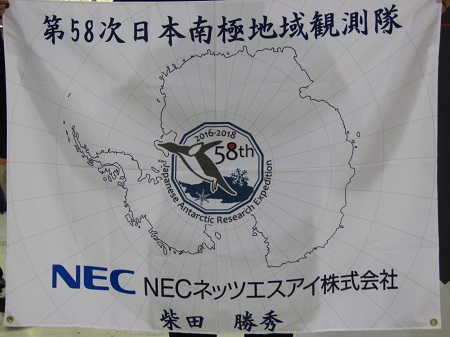 第58次南極観測隊の旗