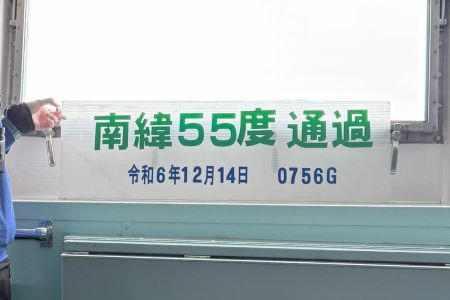 南緯55度を通過