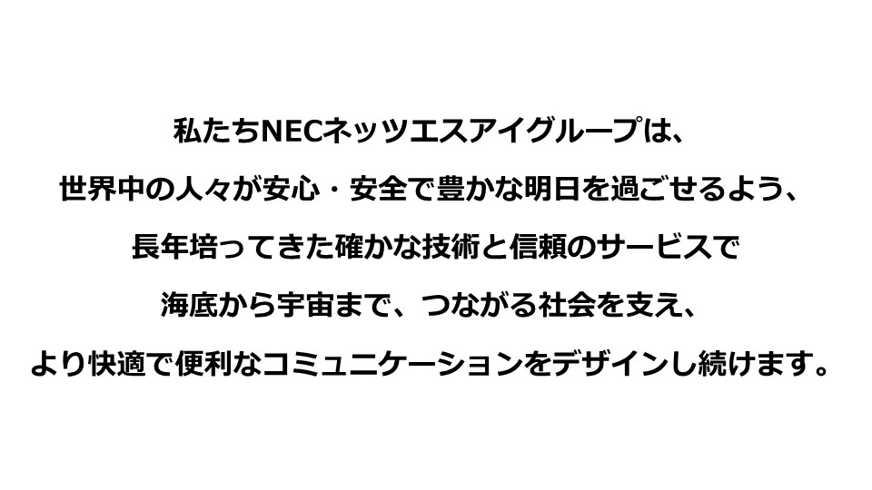 NECネッツエスアイグループ宣言