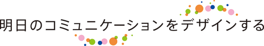 コーポレート・メッセージ～明日のコミュニケーションをデザインする～