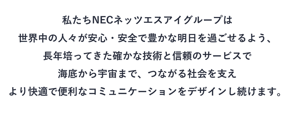 NECネッツエスアイグループ宣言