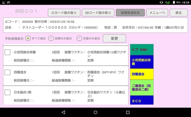 タブレット端末 画面イメージ（同時接種可能なワクチンを表示）