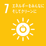 7 エネルギーをみんなにそしてクリーンに