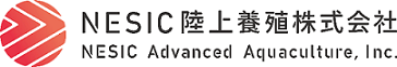 NESIC陸上養殖株式会社