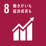 8 働きがいも経済成長も