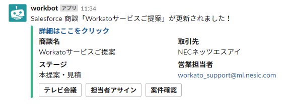 BotからSalesforceの商談案件を確認している例