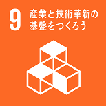 9　産業と技術革新の基盤をつくろう