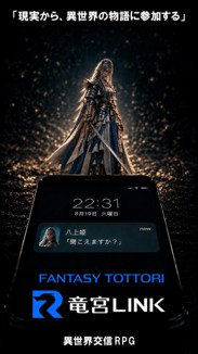 「竜宮LINK」イメージ