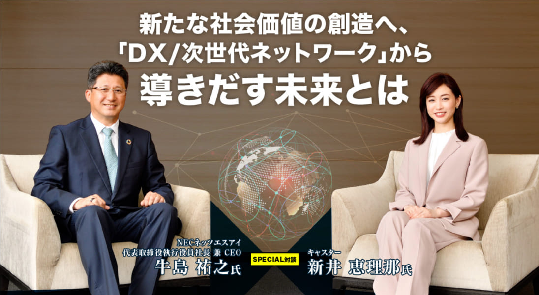 新たな社会価値の創造へ 「DX/次世代ネットワーク」から導きだす未来とは