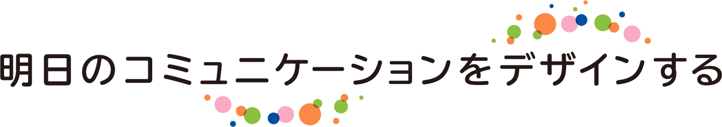 明日のコミュニケーションをデザインする