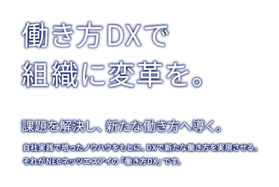 働き方DXで、社会をさらなる高みへ。新しい働き方が、組織を進化させる。