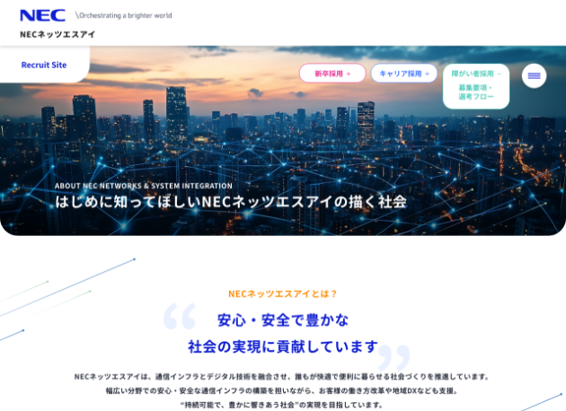 はじめに知ってほしいNECネッツエスアイの描く社会