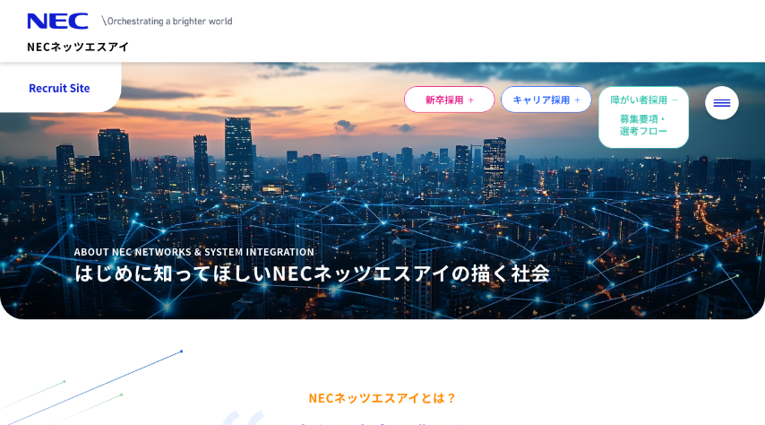 はじめに知ってほしいNECネッツエスアイの描く社会