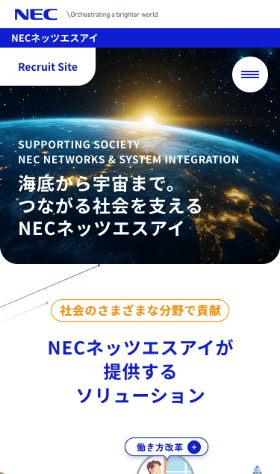 海底から宇宙まで。つながる社会を支えるNECネッツエスアイ