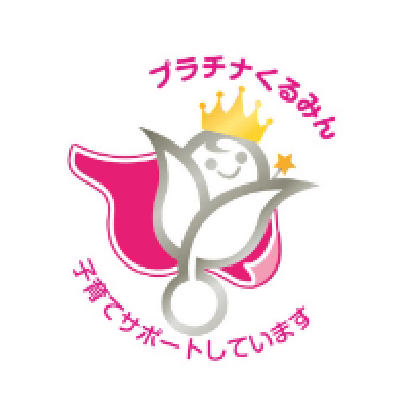次世代育成支援認定事業主マーク（愛称:プラチナくるみん）取得