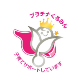 プラチナくるみんマーク