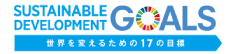 SDGsへの取り組み