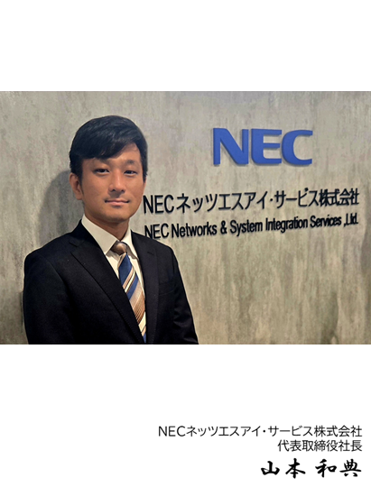 代表取締役社長　山本 和典