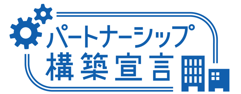 パートナーシップ構築宣言