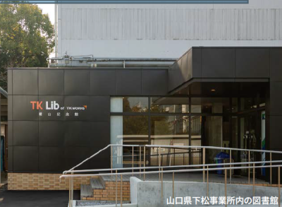 山口県下松事業所内の図書館