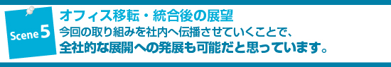 オフィス移転・統合後の展望