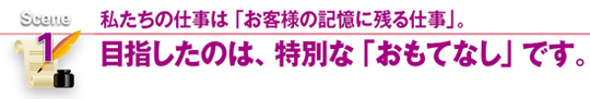 目指したのは、特別な「おもてなし」です。