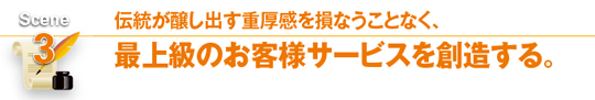 最上級のお客様サービスを創造する。