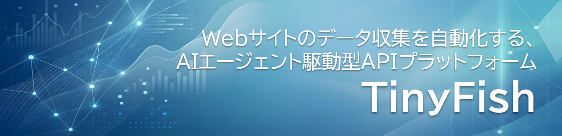 Webサイトのデータ収集を自動化する、AIエージェント駆動型APIプラットフォーム『TinyFish』