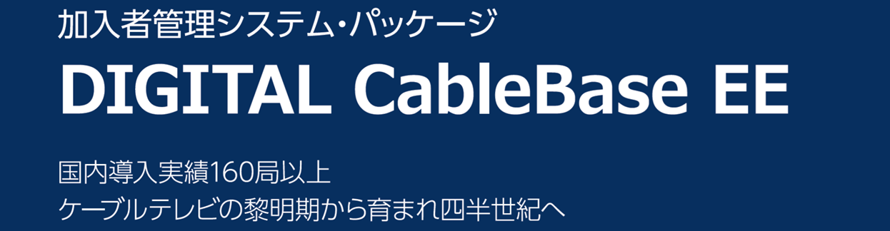 DIGITAL CableBase EE DCBEE（通称ドクビー）のタイトルと紹介 国内導入実績160局以上　ケーブルテレビの黎明期から育まれ四半世紀へ