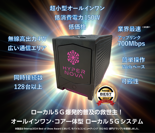 持ち運びができるコア一体型のローカル5Gシステム