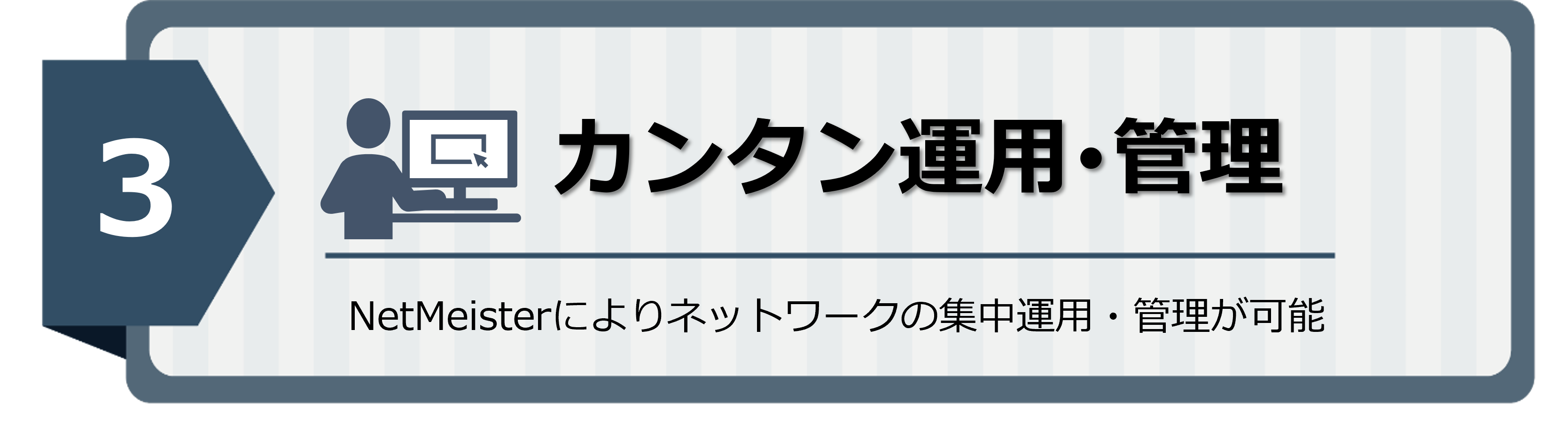 カンタン運用・管理