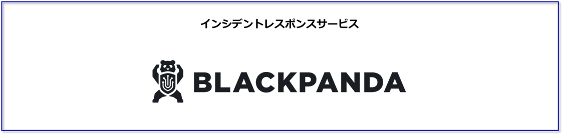 インシデントレスポンスサービス BLACKPANDA