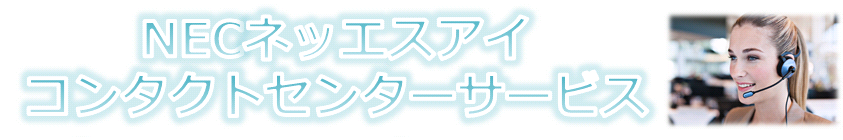 NECネッツエスアイ コンタクトセンターサービス