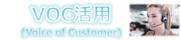 「VOC活用」「(Vouce of Customer)」
