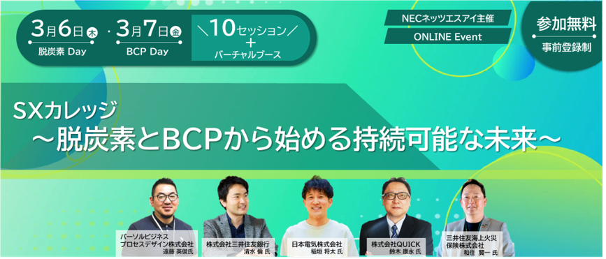 SXカレッジ　脱炭素とBCPから始まる持続可能な未来　へのお申し込みはこちら