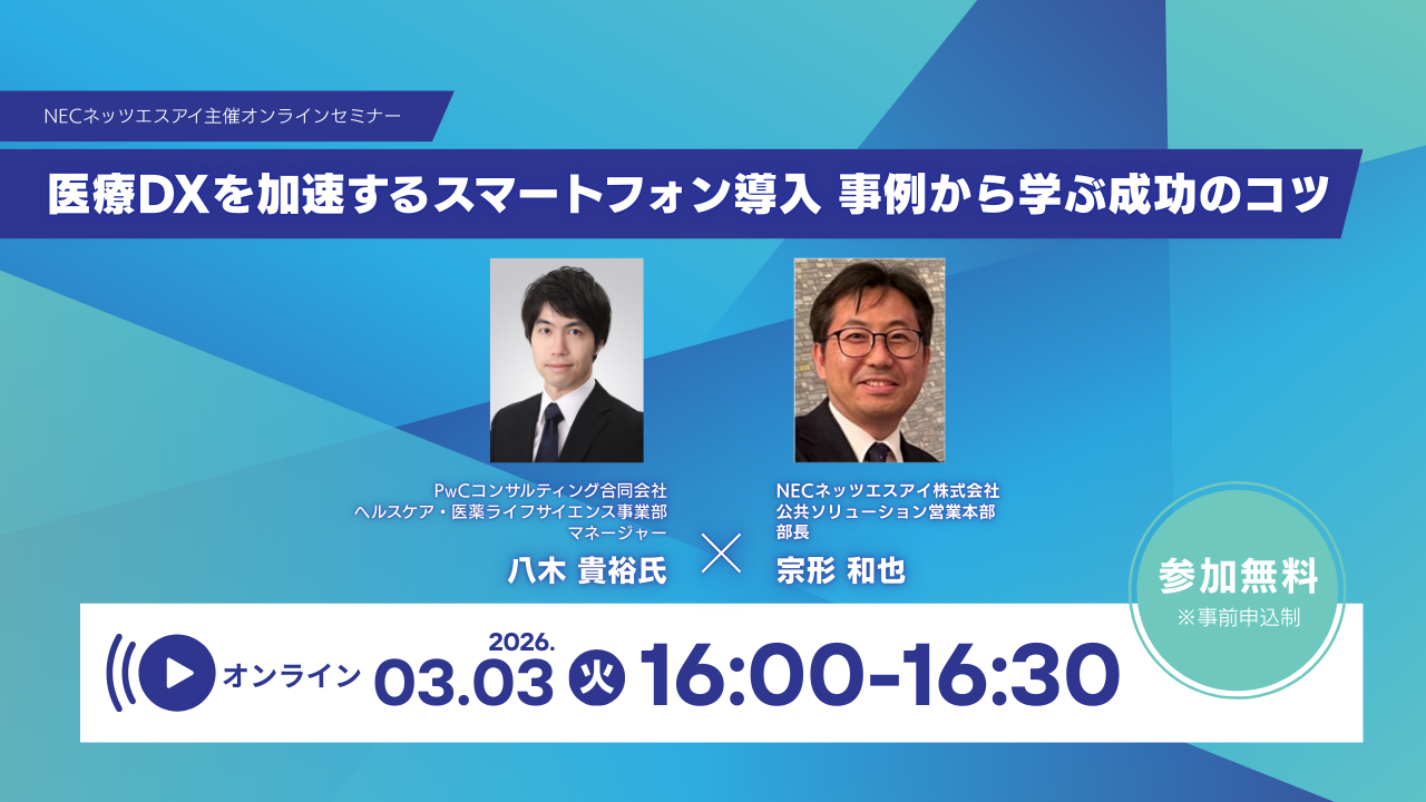 医療DXを加速するスマートフォン導入 事例から学ぶ成功のコツ お申し込みはこちら