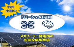 太陽電池モジュール点検サービス