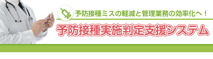 予防接種実施判定支援システム