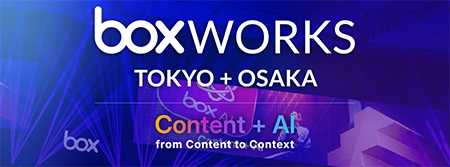 『BoxWorks 2026 来場のお客様』のお問い合わせはこちら