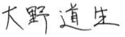 代表取締役執行役員社長 兼 CEO 兼 CENO 大野道生署名