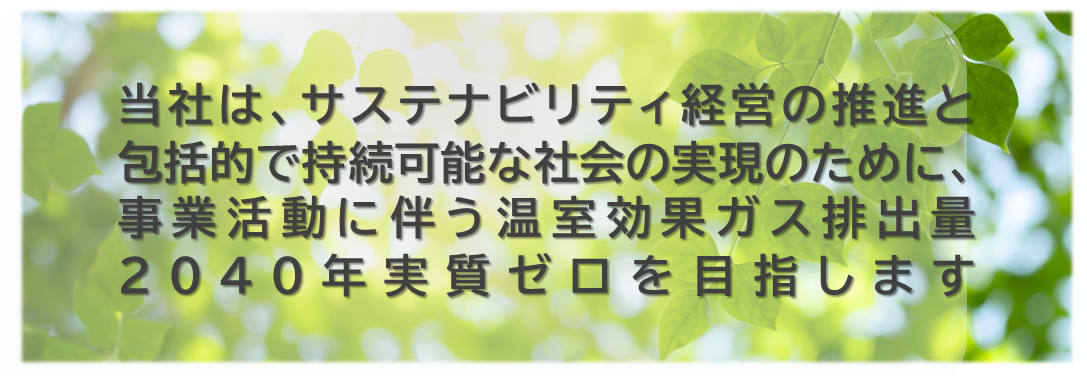 温室効果ガスゼロエミッション宣言